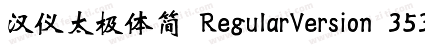 汉仪太极体简 RegularVersion 353字体转换